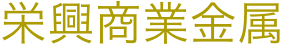 栄興商業 合同会社